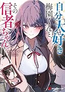 自分大好き梅園くんと、その信者ちゃん。