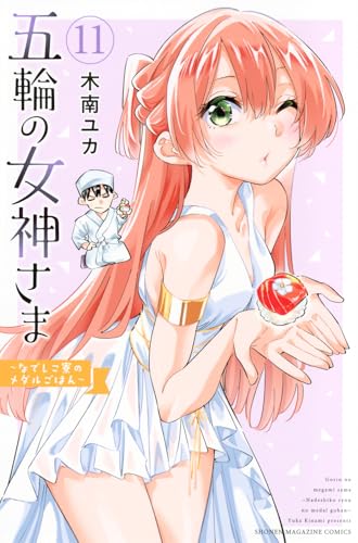 五輪の女神さま　～なでしこ寮のメダルごはん～（11）