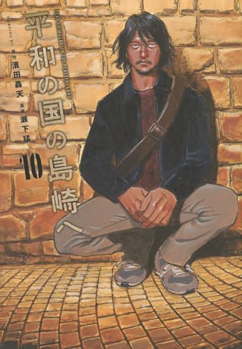 平和の国の島崎へ（10）