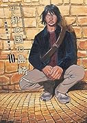 平和の国の島崎へ(10)