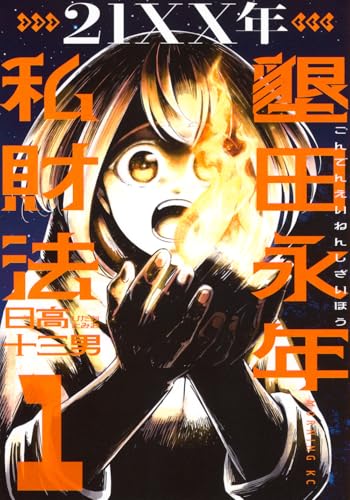 21XX年　墾田永年私財法（1）