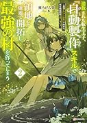 追放された転生王子、『自動製作』スキルで領地を爆速で開拓し最強の村を作ってしまう2 〜最強クラフトスキルで始める、楽々領地開拓スローライフ〜
