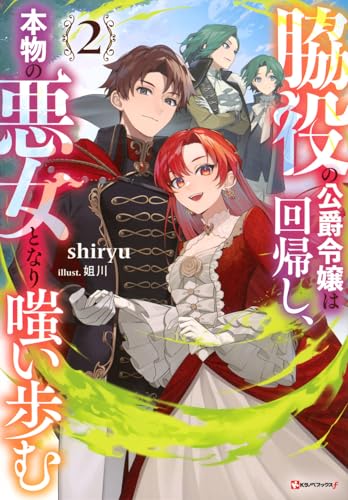 脇役の公爵令嬢は回帰し、本物の悪女となり嗤い歩む2