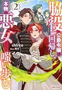 脇役の公爵令嬢は回帰し、本物の悪女となり嗤い歩む2