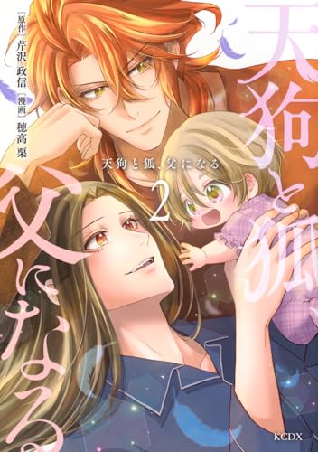 天狗と狐、父になる（2）