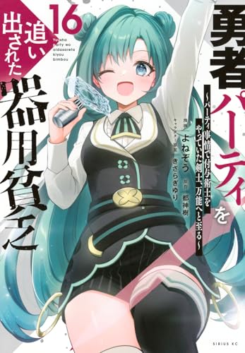 勇者パーティを追い出された器用貧乏　～パーティ事情で付与術士をやっていた剣士、万能へと至る～（16）