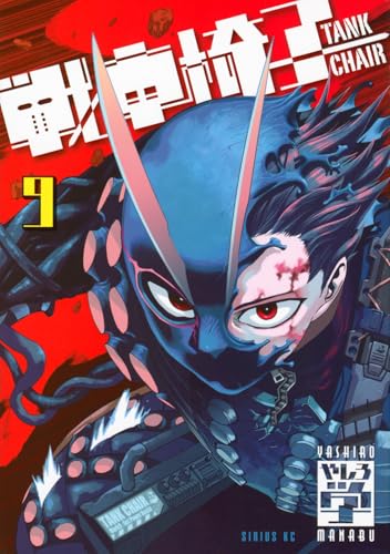 戦車椅子ーTANK　CHAIR-（9）