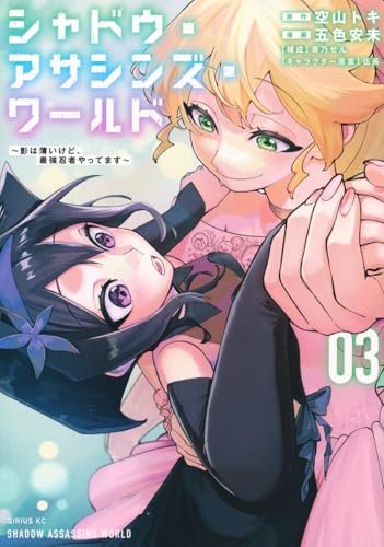 シャドウ・アサシンズ・ワールド　～影は薄いけど、最強忍者やってます～（3）