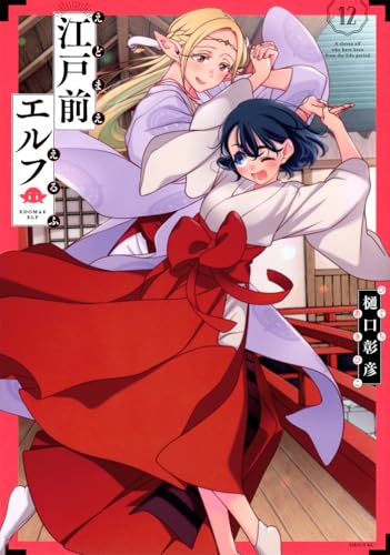 江戸前エルフ(12)