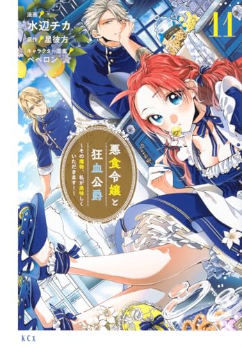 悪食令嬢と狂血公爵　～その魔物、私が美味しくいただきます！～（11）