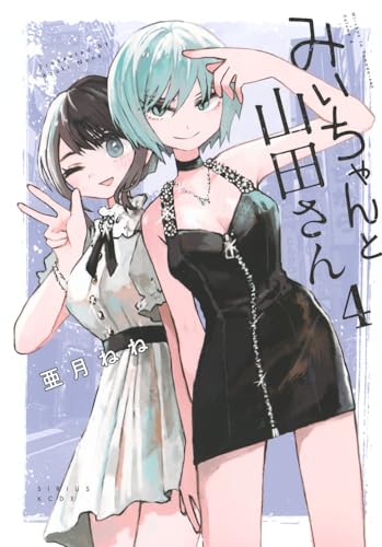 みいちゃんと山田さん（4）