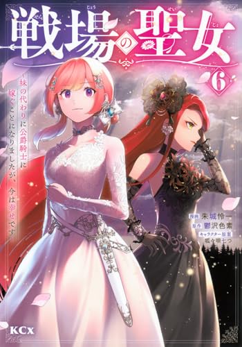 戦場の聖女　～妹の代わりに公爵騎士に嫁ぐことになりましたが、今は幸せです～（6）