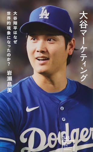 大谷マーケティング 大谷翔平はなぜ世界的現象になったのか?