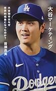 大谷マーケティング 大谷翔平はなぜ世界的現象になったのか?
