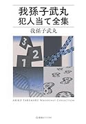我孫子武丸犯人当て全集