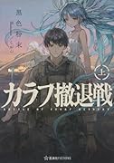 カラフ撤退戦 上