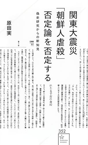 関東大震災「朝鮮人虐殺」否定論を否定する 偽史研究からの新知見