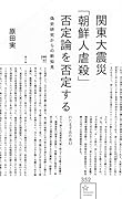 関東大震災「朝鮮人虐殺」否定論を否定する 偽史研究からの新知見
