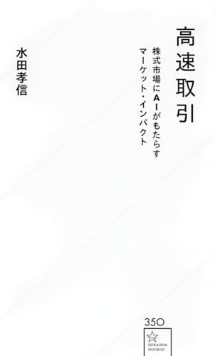 高速取引 株式市場にAIがもたらすマーケット・インパクト