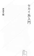 セカイ系入門