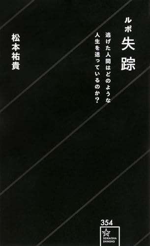 ルポ失踪 逃げた人間はどのような人生を送っているのか?