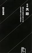 ルポ失踪 逃げた人間はどのような人生を送っているのか?