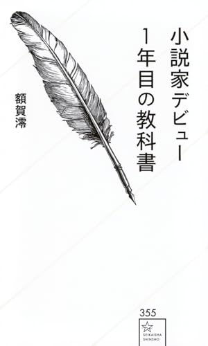 小説家デビュー1年目の教科書