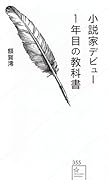 小説家デビュー1年目の教科書