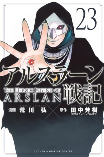 アルスラーン戦記（23）