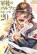 軍靴のバルツァー(20)