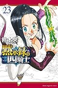 黙示録の四騎士(23)