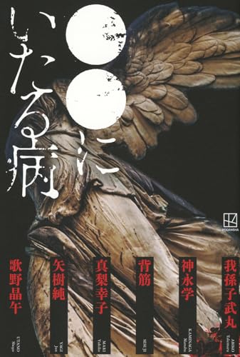 ●●にいたる病