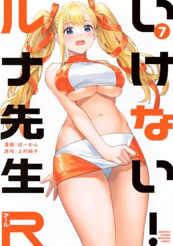 いけない！ルナ先生R（7）