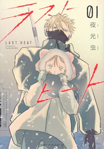 ラストヒート（1）
