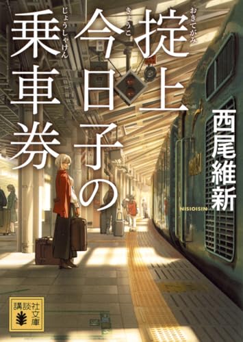 掟上今日子の乗車券