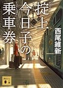 掟上今日子の乗車券