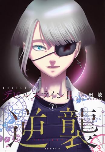 デビルズライン2　［逆襲］（7）