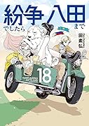 紛争でしたら八田まで(18)