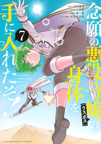 念願の悪役令嬢の身体を手に入れたぞ！（7）