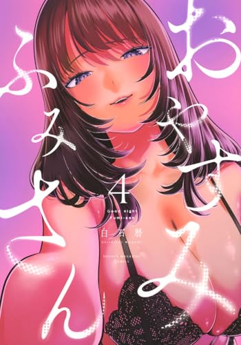 おやすみ　ふみさん（4）
