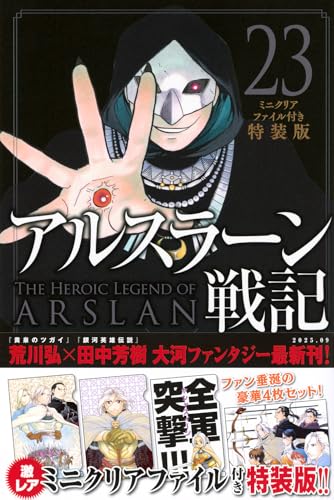 アルスラーン戦記（23）ミニクリアファイル付き特装版