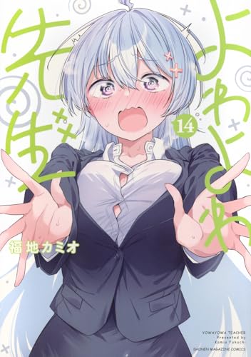 よわよわ先生（14）