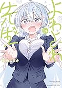 よわよわ先生(14)