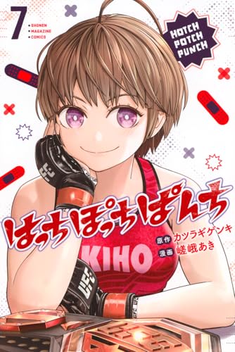 はっちぽっちぱんち(7)