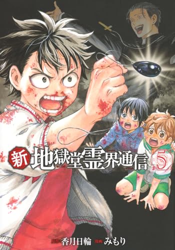 新・地獄堂霊界通信（5）