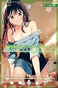 真夜中ハートチューン(10)