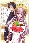 白銀のキュイジーヌ〜明治外交官の料理人〜(1)