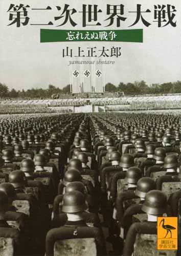 第二次世界大戦 忘れえぬ戦争