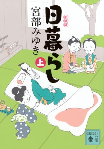 日暮らし(上)新装版