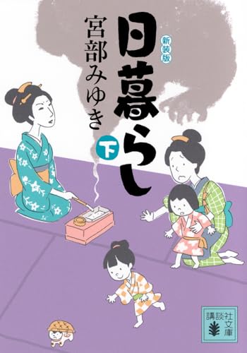 日暮らし(下)新装版